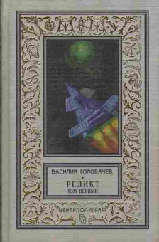 Книга Головачёв В. Реликт том 1 11-106 Баград.рф